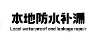 余干防水补漏